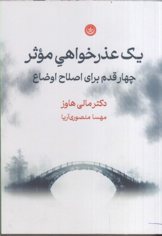 تصویر  يك عذرخواهي موثر : چهار قدم براي اصلاح اوضاع