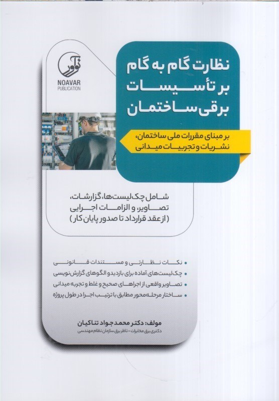 تصویر  نظارات گام به گام بر تاسيسات برقي ساختمان:برمبناي مقررات ملي ساختمان نشريات و تجربيات ميداني
