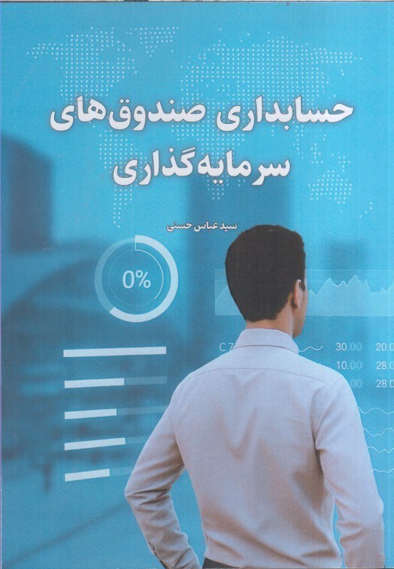 تصویر  حسابداري صندوق هاي سرمايه گذاري