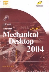 تصویر  آموزش Mechanical Desk Top 2004 [مكانيكال دسك‌تاپ 2004] 1 (2 جلدي) همراه CD