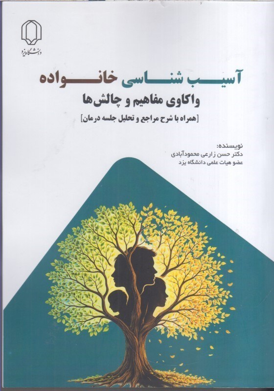 تصویر  آسيب شناسي خانواده واكاوي مفاهيم و چالش ها