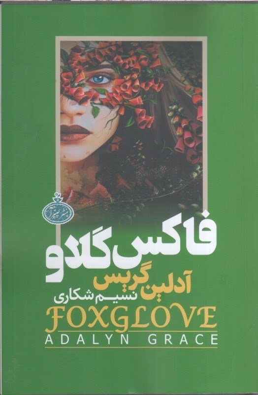 تصویر  فاكس گلاو