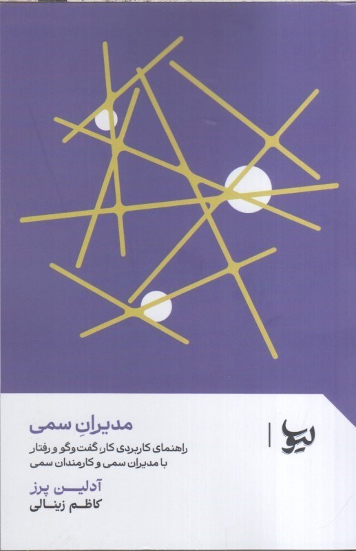 تصویر  راهنماي كاربردي كار، گفت و گو و رفتار با مديران سمي و كارمندان سمي