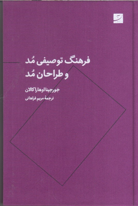 تصویر  فرهنگ توصيفي مد و طراحان مد