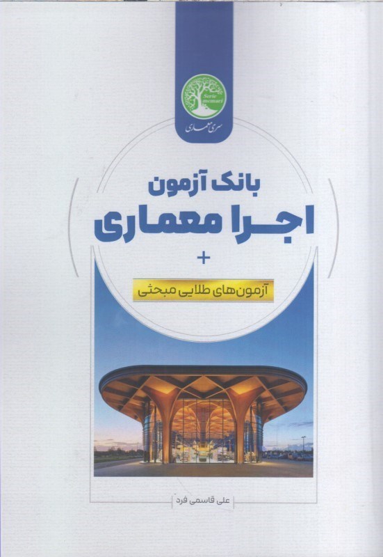 تصویر  بانك آزمون اجرا معماري +آزمون‌هاي طلايي مبحثي