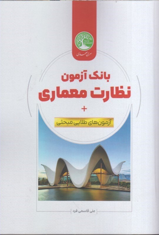 تصویر  بانك آزمون نظارت معماري+آزمون هاي طلايي مبحثي