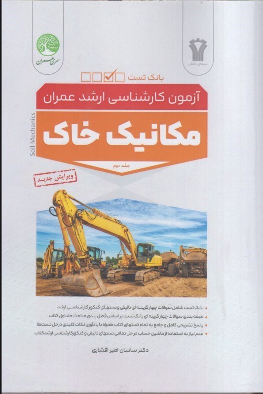 تصویر  بانك تست آزمون كارشناسي ارشد عمران مكانيك خاك (جلددوم)