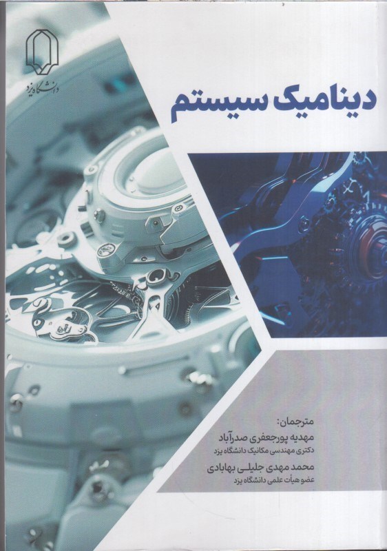 تصویر  ديناميك سيستم