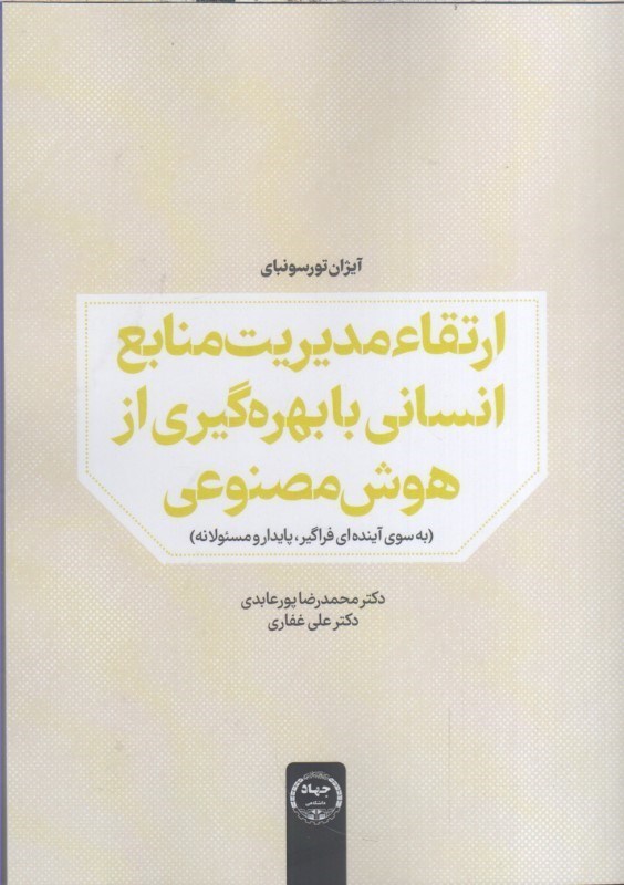 تصویر  ارتقاء مديريت منابع انساني با بهره‌گيري از هوش مصنوعي (به سوي آينده اي فراگير، پايدار و مسئولانه)