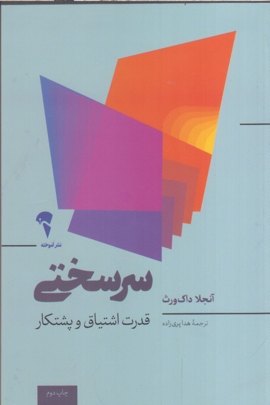 تصویر  سرسختي : قدرت اشتياق و پشتكار