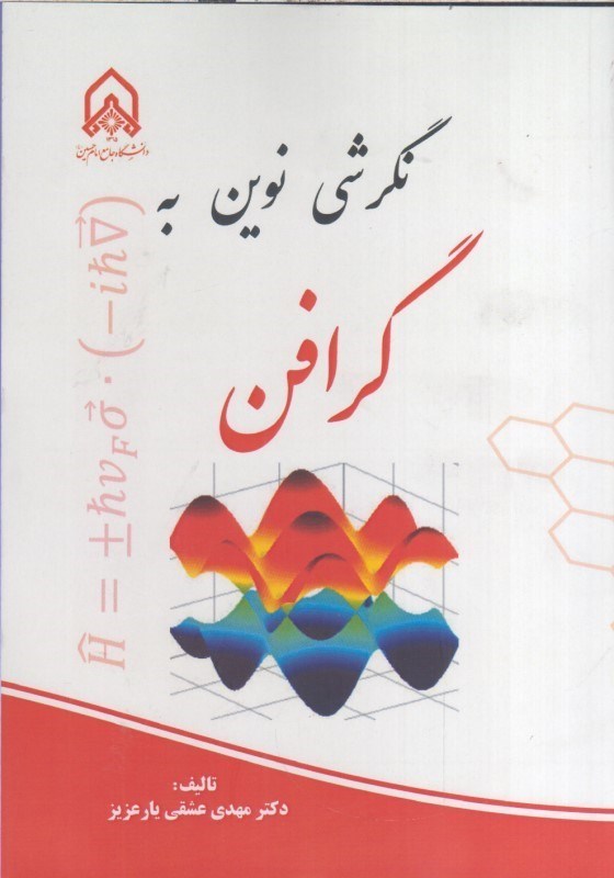 تصویر  نگرشي نوين به گرافن