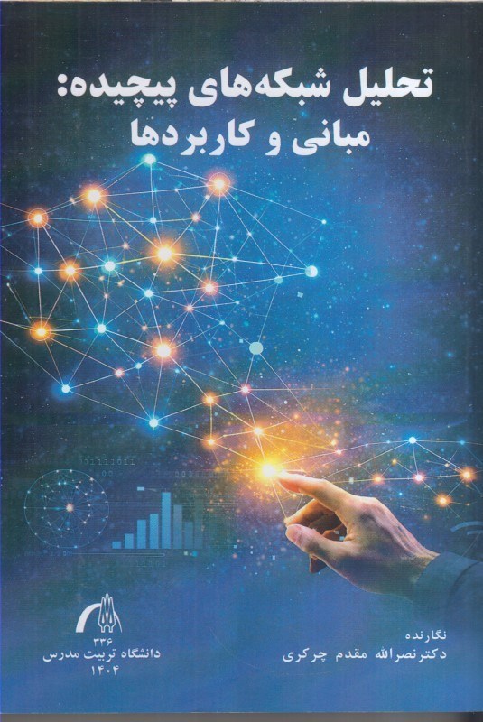 تصویر  تحليل شبكه هاي پيچيده: مباني و كاربردها