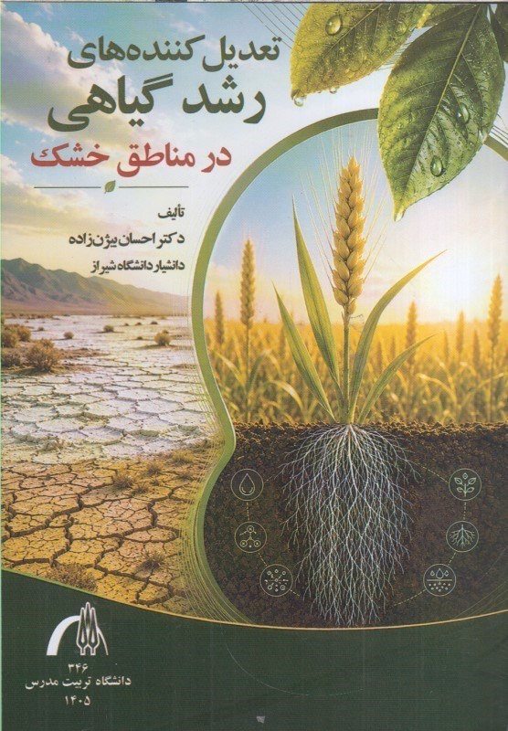 تصویر  تعديل كننده هاي رشد گياهي در مناطق خشك