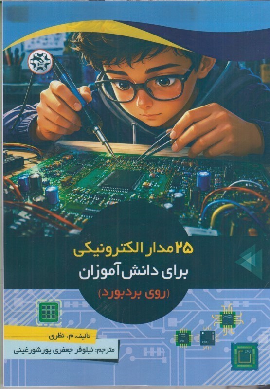 تصویر  25مدار الكترونيكي براي دانش آموزان (روي برد بورد)