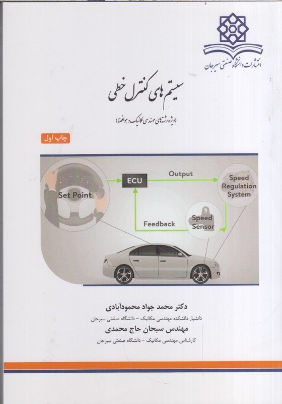 تصویر  سيستم هاي كنترل خطي(ويژه رشته هاي مهندسي مكانيك و هوافضا)