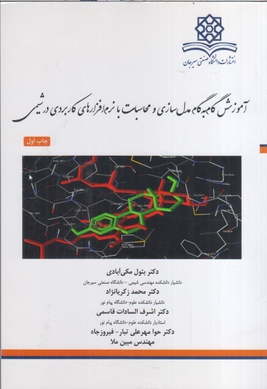 تصویر  آموزش گام گام مدل سازي و محاسبات با نرم افزارهاي كاربردي در شيمي
