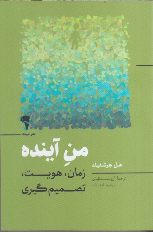 تصویر  من آينده : زمان ، هويت ، تصميم گيري