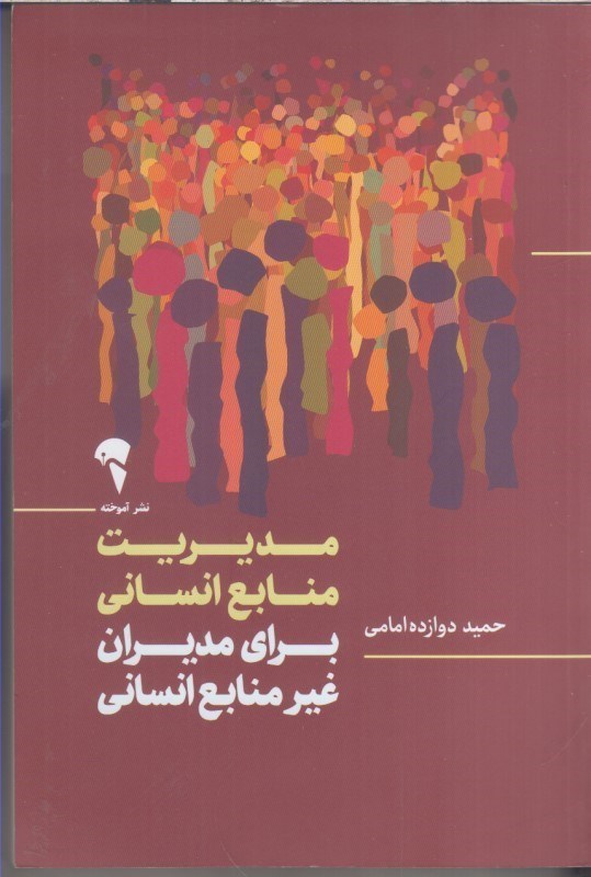 تصویر  مديريت منابع انساني براي مديران غير منابع انساني