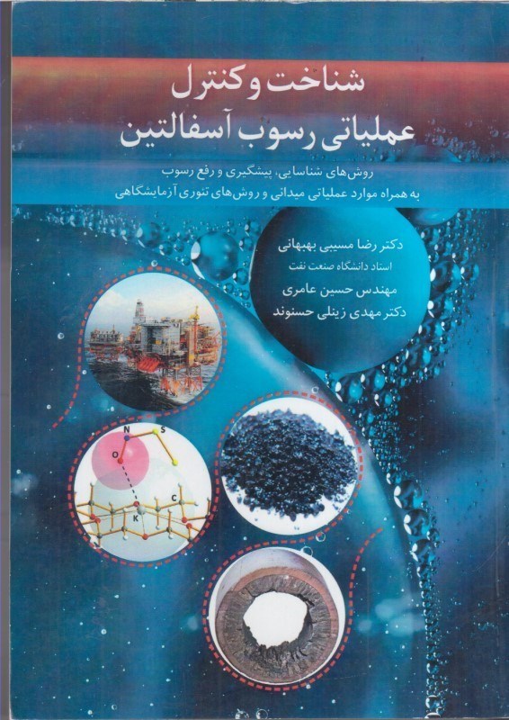 تصویر  شناخت و كنترل عملياتي رسوب آسفالتين