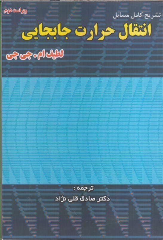 تصویر  تشريح كامل مسايل انتقال حرارت جابجايي  ويراست دوم