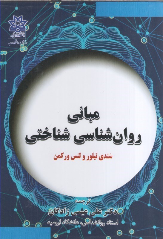 تصویر  مباني روان شناسي شناختي