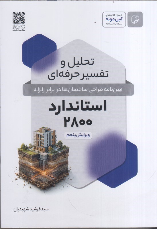 تصویر  تحليل و تفسير حرفه اي آيين نامه طراحي ساختمان ها در برابر زلزله استاندارد 2800 (ويرايش پنجم)0