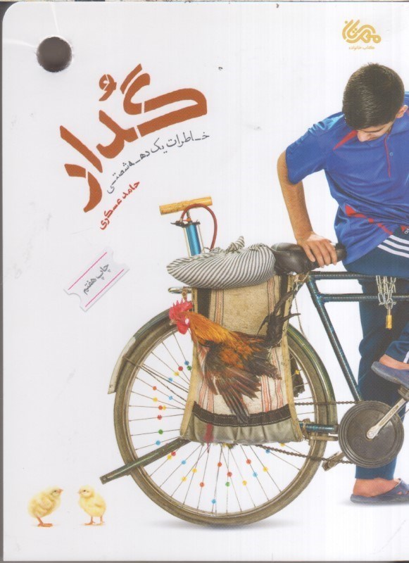 تصویر  گدار : خاطرات يك دهه شصتي