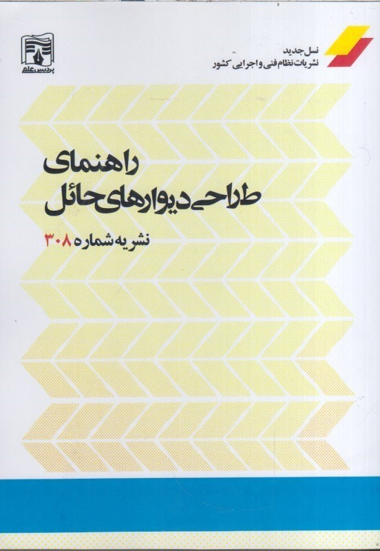 تصویر  راهنماي طراحي ديوارهاي حائل نشريه شماره 308