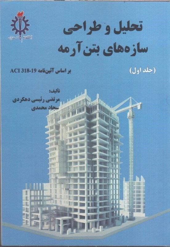 تصویر  تحليل و طراحي سازه هاي بتن آرمه (جلد اول) بر اساس آئين نامه ACI 318-19