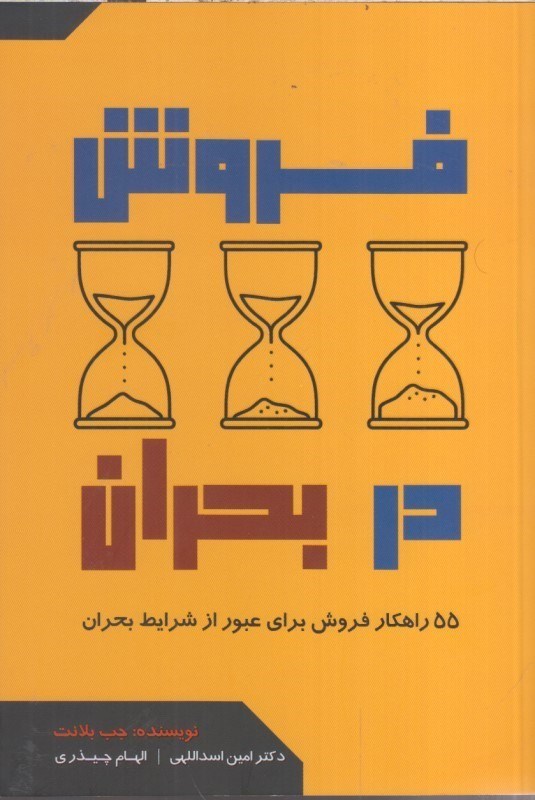 تصویر  فروش در بحران : 55 راهكار فروش براي عبور از شرايط بحران