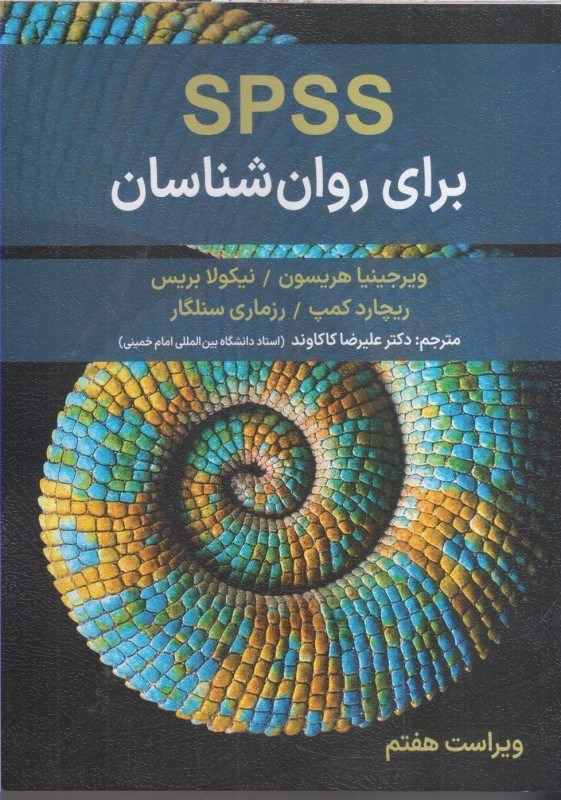 تصویر  SPSS براي روان شناسان