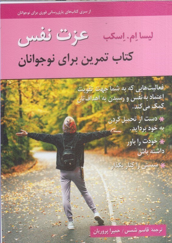 تصویر  عزت نفس كتاب تمرين براي نوجوانان