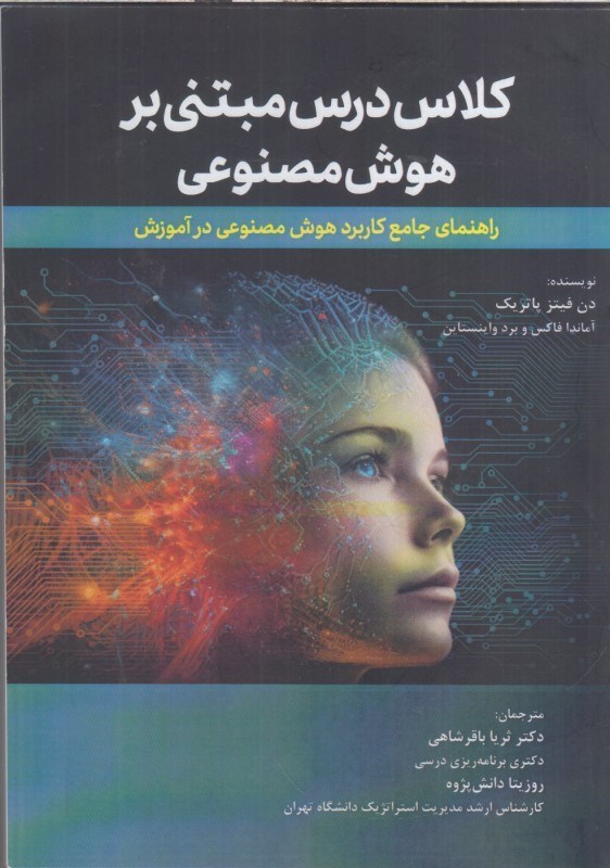 تصویر  كلاس درس مبتني بر هوش مصنوعي راهنماي جامع كاربرد هوش مصنوعي در آموزش