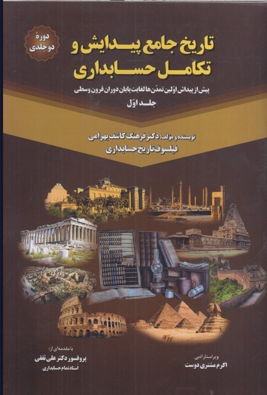 تصویر  تاريخ جامع پيدايش و تكامل حسابداري ( پيش از پيدايش اولين تمدن ها لغايت پايان دوران قرون وسطي ) دوره دو جلدي جلد اول