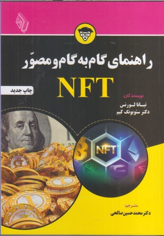 تصویر  راهنماي گام به گامو مصور NFT