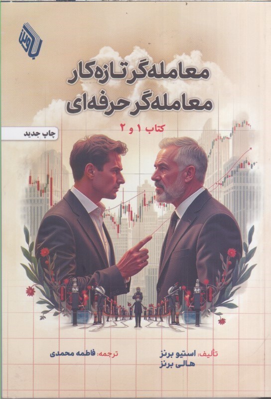 تصویر  معامله گر تازه كار : معامله گر حرفه اي كتاب 1و2
