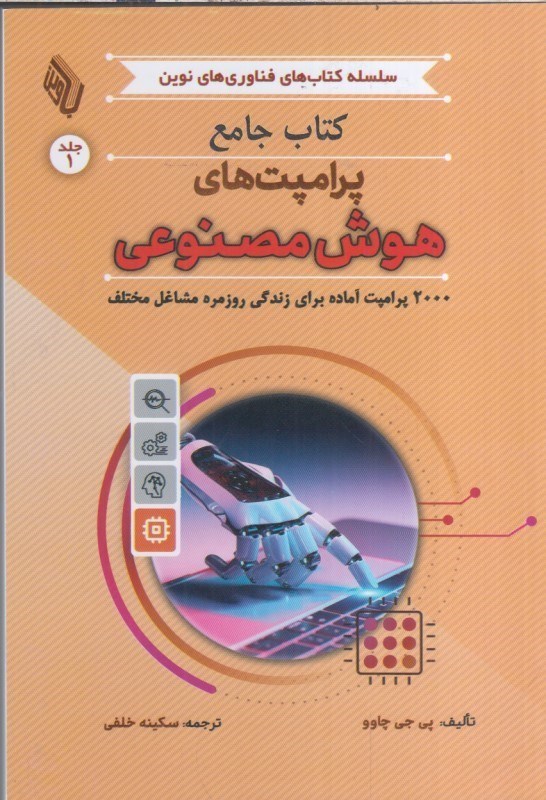 تصویر  كتاب جامع پرامپت هاي هوش مصنوعي جلد اول (2000 پرامپت آماده براي زندگي روزمره مشاغل مختلف)