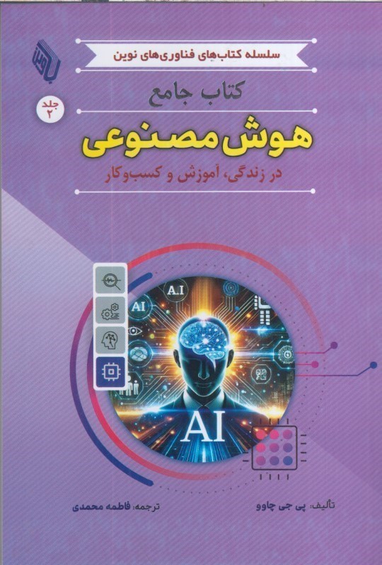 تصویر  كتاب جامع هوش مصنوعي جلد دوم (در زندگي ، آموزش و كسب و كار)