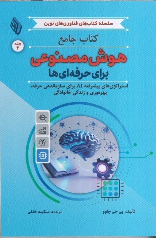 تصویر  كتاب جامع هوش مصنوعي براي حرفه اي ها جلد چهارم (استراتژي هاي پيشرفته AI براي سازماندهي حرفه ، بهره وري و زندگي خانوادگي)