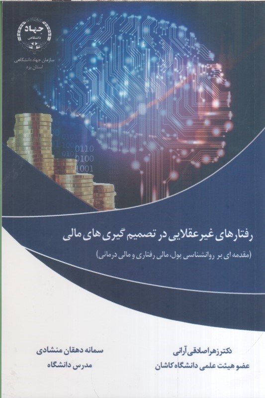 تصویر  رفتارهاي غيرعقلايي در تصميم گيري هاي مالي (مقدمه اي بر روانشناسي پول ، مالي رفتاري و مالي درماني)