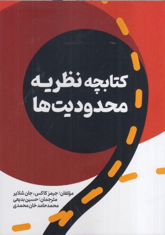 تصویر  كتابچه نظريه محدوديت ها