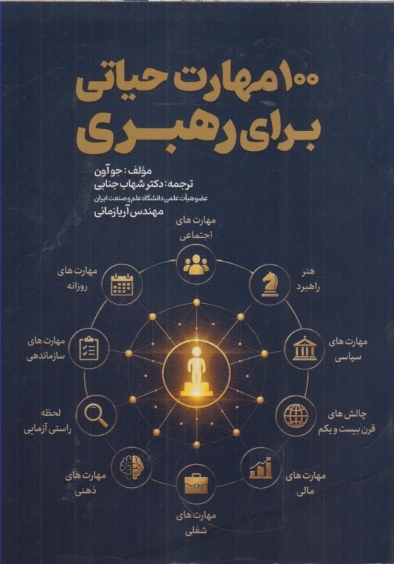 تصویر  100 مهارت حياتي براي رهبري (100 مهارت كليدي كه براي تبديل شدن به يك رهبر ، به آن نياز داريد