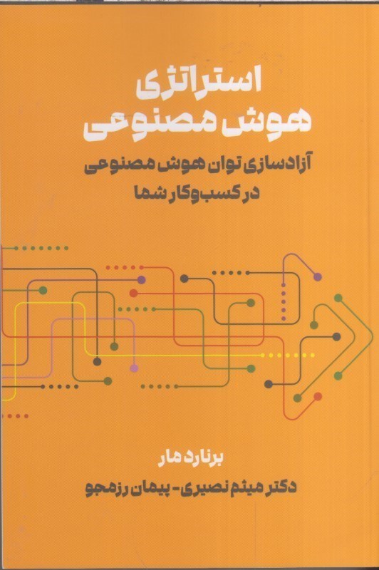 تصویر  استراتژي هوش مصنوعي : آزادسازي توان هوش مصنوعي در كسب و كار شما