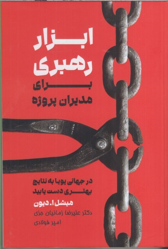 تصویر  ابزار رهبري براي مديران پروژه (در جهاني پويا به نتايج بهتري دست يابيد)