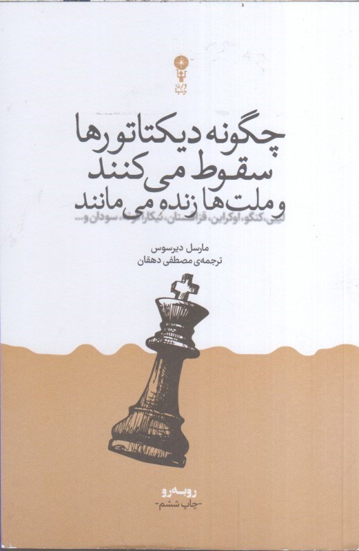 تصویر  چگونه ديكتاتورها سقوط مي كنند و ملت ها زنده مي مانند