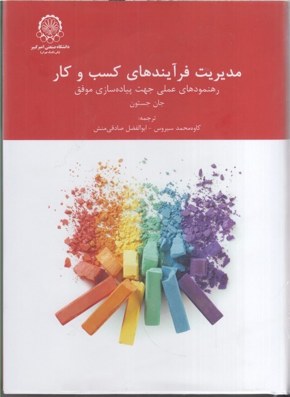 تصویر  مديريت فرآيندهاي كسب و كار(رهنمودهاي عملي جهت پياده سازي موفق)