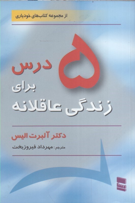 تصویر  5 درس براي زندگي عاقلانه
