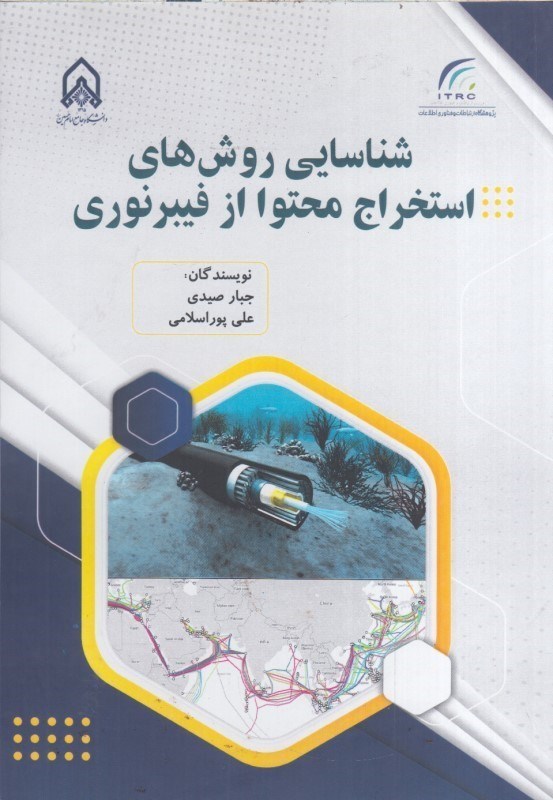 تصویر  شناسايي روش هاي استخراج محتوا از فيبر نوري