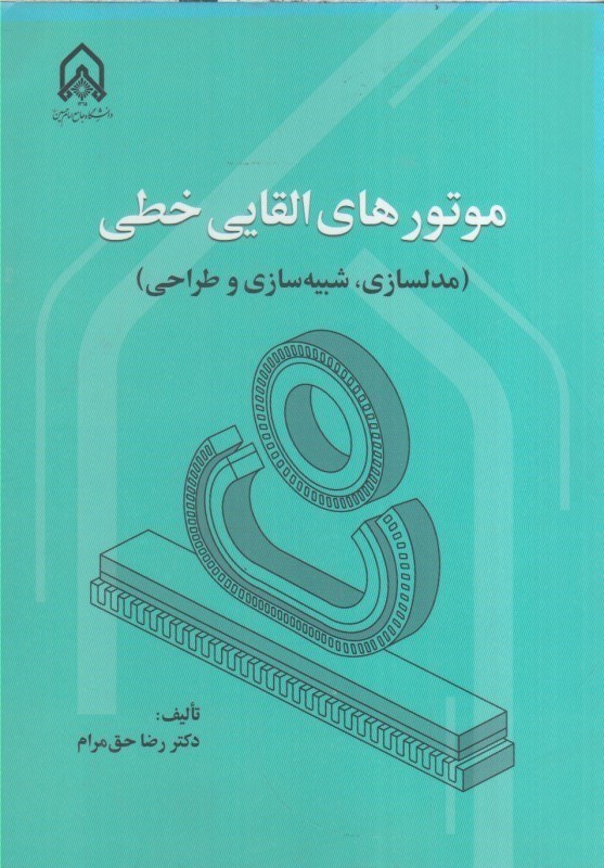 تصویر  موتورهاي القايي خطي (مدلسازي ، شبيه سازي و طراحي)