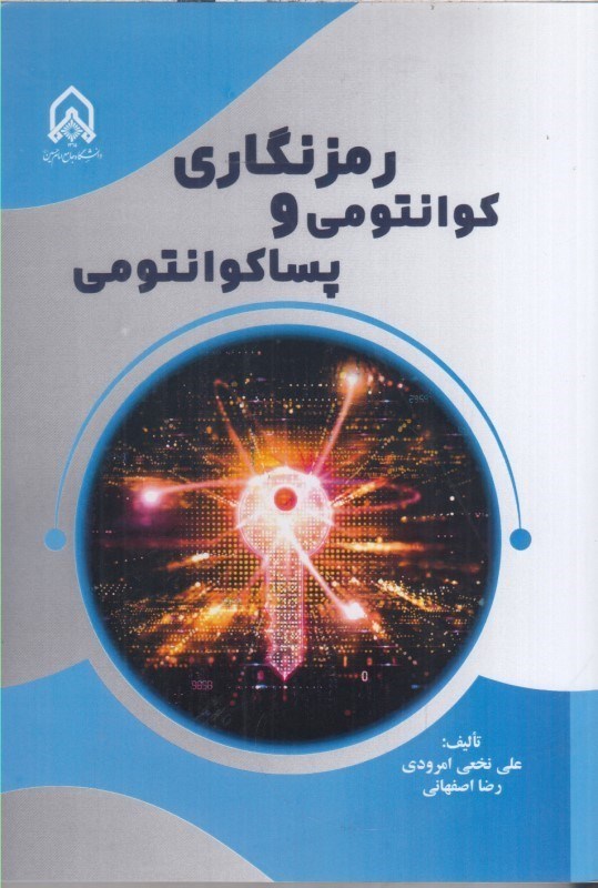 تصویر  رمز نگاري كوانتومي و پساكوانتومي